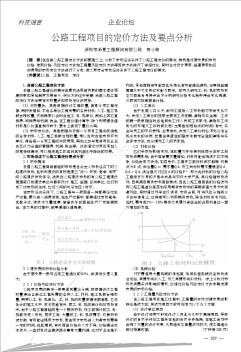 公路工程項目的定價方法及要點分析