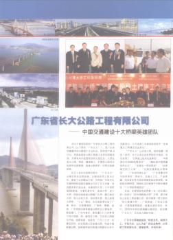 广东省长大公路工程有限公司——中国交通建设十大桥梁英雄团队