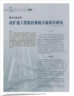 佛开高速公路改扩建工程监控系统方案设计研究