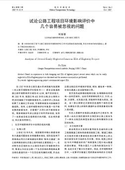 試論公路工程項目環(huán)境影響評價中幾個容易被忽視的問題