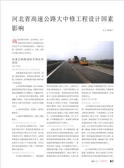 河北省高速公路大中修工程设计因素影响