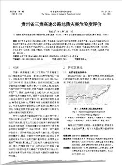 贵州省三贵高速公路地质灾害危险度评价