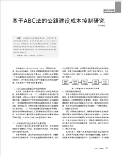 基于ABC法的公路建设成本控制研究