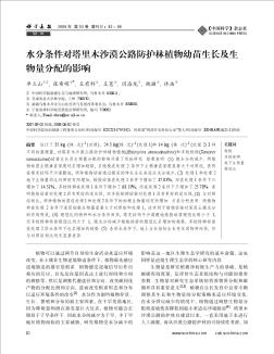 水分条件对塔里木沙漠公路防护林植物幼苗生长及生物量分配的影响