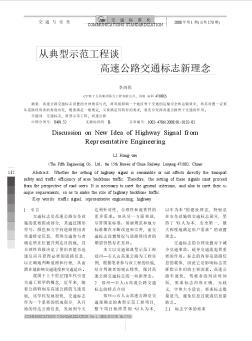 从典型示范工程谈高速公路交通标志新理念