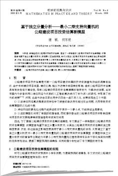 基于獨立分量分析——最小二乘支持向量機的公路建設(shè)項目投資估算新模型