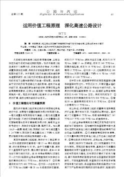 運(yùn)用價(jià)值工程原理  深化高速公路設(shè)計(jì)