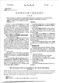 如何做好公路工程投標(biāo)報(bào)價(jià)