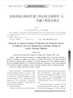 安新高速公路改扩建工程总体方案研究与关键工程技术设计