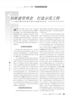 创新建管理念  打造示范工程——湖北随岳高速公路中段建设纪实
