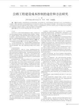 公路工程建設(shè)成本控制的途徑和方法研究