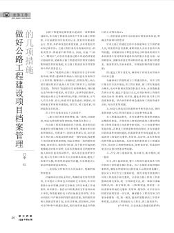 做好公路工程建设项目档案管理的几项措施