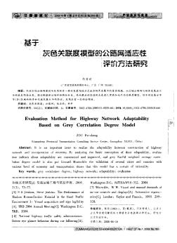 基于灰色关联度模型的公路网适应性评价方法研究