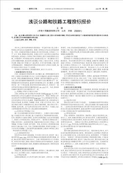 淺談公路和鐵路工程投標(biāo)報價