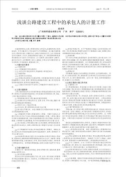 浅谈公路建设工程中的承包人的计量工作