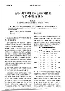 地方公路工程建设中地方材料控制与价格确定探讨