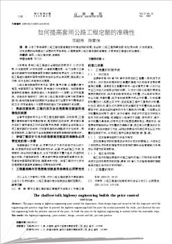 如何提高套用公路工程定额的准确性