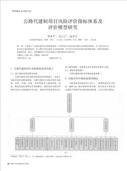 公路代建制項(xiàng)目風(fēng)險(xiǎn)評價(jià)指標(biāo)體系及評價(jià)模型研究