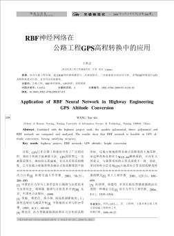 RBF神經(jīng)網(wǎng)絡(luò)在公路工程GPS高程轉(zhuǎn)換中的應(yīng)用