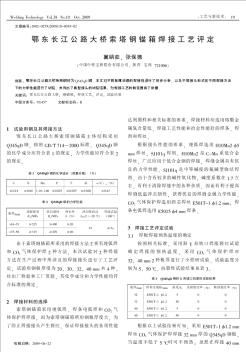 鄂东长江公路大桥索塔钢锚箱焊接工艺评定