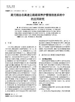 路元理念在高速公路路面养护管理信息系统中的应用研究