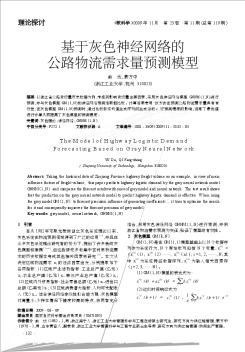 基于灰色神經(jīng)網(wǎng)絡(luò)的公路物流需求量預測模型