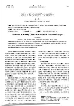 公路工程投标报价决策探讨