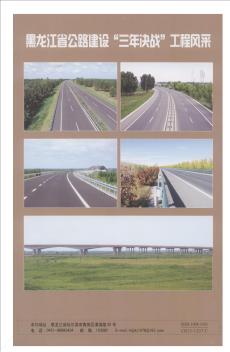黑龙江省公路建设“三年决战”工程风采