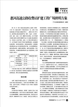 惠河高速公路收费站扩建工程广场照明方案