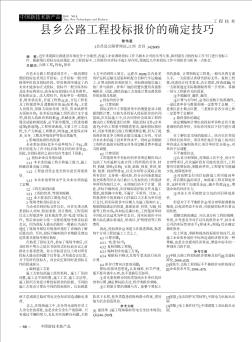 縣鄉(xiāng)公路工程投標報價的確定技巧