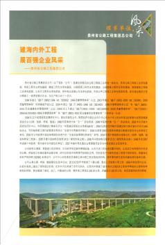 建海内外工程  展百强企业风采——贵州省公路工程集团公司
