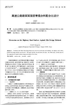 高速公路路面面層瀝青混合料配合比設(shè)計