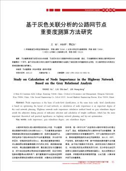 基于灰色关联分析的公路网节点重要度测算方法研究