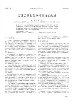 高速公路收费软件系统的改进