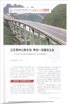 立足贵州公路市场  争创一流建设企业——专访贵州省公路工程集团有限公司总经理覃杰