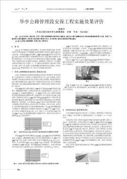 华亭公路管理段安保工程实施效果评价