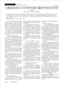 公路建設(shè)項目可行性研究報告編制中的經(jīng)濟評價