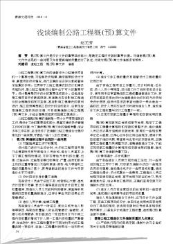 淺談編制公路工程概(預(yù))算文件