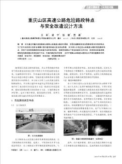 重庆山区高速公路危险路段特点与安全改造设计方法
