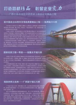 打造路桥精品  彰显企业实力——广西壮族自治区公路桥梁工程总公司精品工程