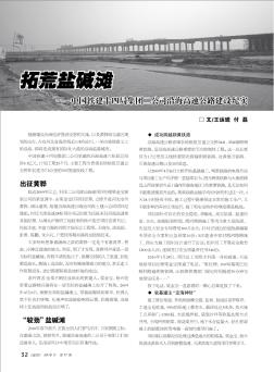 拓荒盐碱滩——中国铁建十四局集团二公司沿海高速公路建设纪实