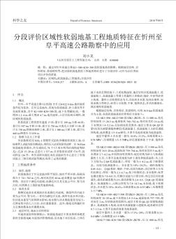 分段评价区域性软弱地基工程地质特征在忻州至阜平高速公路勘察中的应用