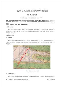 武咸公路改造工程地质情况简介