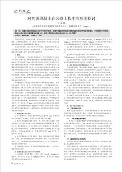 对高强混凝土在公路工程中的应用探讨