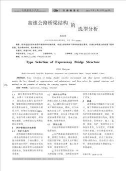 高速公路桥梁结构的选型分析