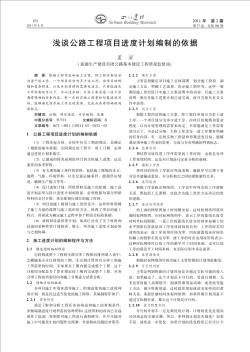 淺談公路工程項目進度計劃編制的依據(jù)