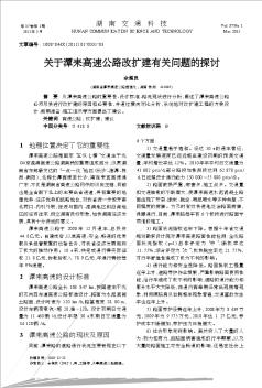 关于潭耒高速公路改扩建有关问题的探讨