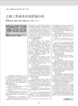 公路工程成本控制措施分析