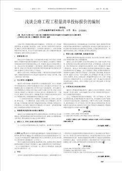 淺談公路工程工程量清單投標(biāo)報價的編制