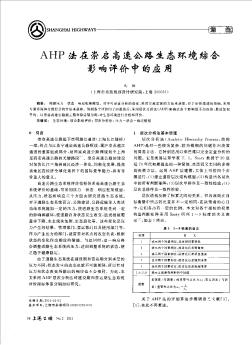 AHP法在崇启高速公路生态环境综合影响评价中的应用